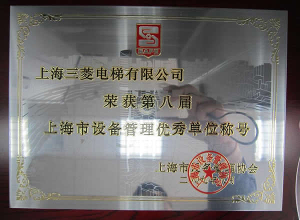 上海市设备管理优秀称号.jpg