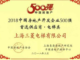 房地产开发企业500强首选供应商-电梯类