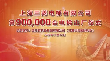 「里程碑」上海三菱第90万台电梯出厂交付成都天府国际机场