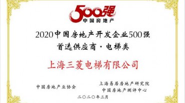 不负众望——上海三菱电梯连续十年蝉联“房地产500强首选供应商”电梯类第一名！