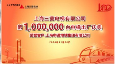 新里程碑 | 累计100万！上海三菱第100万台电梯成功交付上海申通地铁集团有限公司